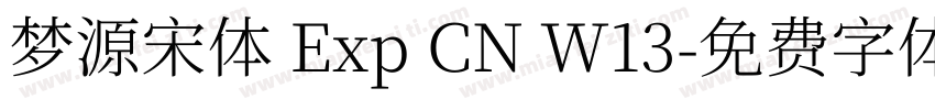 梦源宋体 Exp CN W13字体转换
